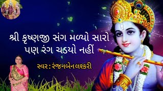 લખાણ સાથે || શ્રાદ્ધ માં ગાય શકાય તેવું ભજન || જીવ અજ્ઞાની સંગ મળ્યો સારો પણ રંગ ચડયો નહીં