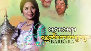 ဘာဘရာ (Babra) - ဂန္ထဝင်တေးအလှများ