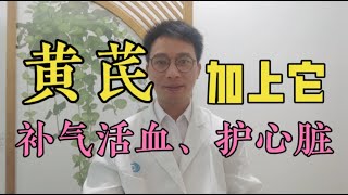 黄芪加一物，补气活血化瘀、护心脏！黄芪+山楂，每天来一杯，疏通血管，适合气虚型心脏病