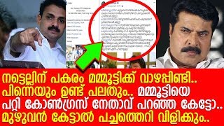 മമ്മൂട്ടിയെ വിമര്‍ശിച്ച കോണ്‍ഗ്രസ് നേതാവിന്റെ അവസ്ഥ കണ്ടോ? l  K P Noushad Ali