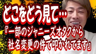 『ジャニオタから社名変更の件で叩かれてます…』田村淳の呼吸【切り抜き動画】