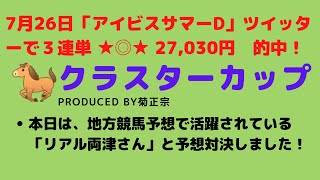 クラスターカップ2020予想┃リアル両津さんとガチンコ対決1回目