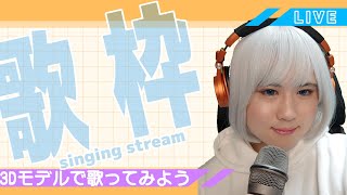 【歌枠】超美麗3Dモデルで歌っちゃおう！！！【まめ太 / 新人Vtuber】