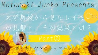 大学教授から見たレイキの見解と、その効果とは？PART2                               #臼井式レイキ#レイキの効果#レイキの説明