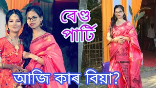 বিয়া ঘৰত হেৰাই যোৱা বেণ্ড পাৰ্টি আজি প্ৰিন্সীৰ বিয়াত/ মন খুলি নাছিলোঁ /Smriti Priya/ Remix Assam