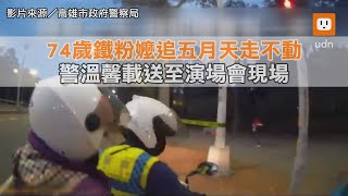 74歲鐵粉嬤追五月天走不動  警溫馨載送至演場會現場｜五月天｜追星｜鐵粉