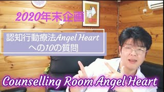 認知行動療法・Angel Heart：に関しての10の質問  群馬県認知行動療法専門カウンセリングルーム・エンジェル・ハート