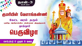 பெருவிழா திருப்பலிகுமரியின் வேளாங்கண்ணி புனித ஆரோக்கிய அன்னை திருத்தலம்,தூத்தூர்- பெருவிழா 2024 ..