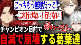 チームの崩壊を目の当たりにして思わず乾いた笑いが出る葛葉【にじさんじ/切り抜き/#v最協/APEX/葛葉/叶/柊ツルギ/#FNTHWIN】