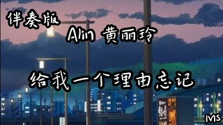 （伴奏版）给我一个理由忘记 - Alin 黄丽玲【给我一个理由忘记 那么爱我的你给我一个理由放弃 当时做的决定】