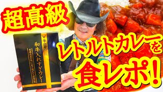 １４００円超えのレトルト？ 【牛長秘伝・和牛入れすぎカレー】を食べてみた！！ そのお味は果たして？ 全盲のバイオリニスト穴澤雄介が食レポ！！ #カレー