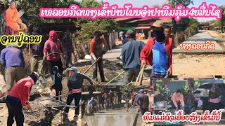 เทคอนกรีตทางเข้าบ้าน | ເທຄອນກີດທາງເຂົ້າໝູ່ບ້ານໂນນຈຳປາທີມງານຕຄຸ້ມໝື່ນໄຊມີແມ່ຄົວມາລ້ຽງເຂົ້າດວ້ຍ