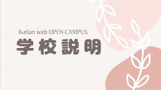 【池坊短期大学】学校説明 2021ver