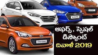 మీరు కొత్త కారు కొనాలనుకుంటున్నారా..?|| Car Offers For Diwali Festival 2019