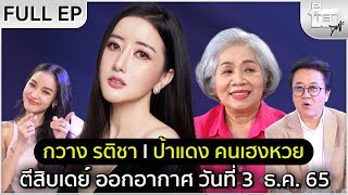 ตีสิบเดย์ [Full] กวาง รติชา , ป้าแดง คนเฮงหวย