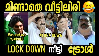 മിണ്ടാതെ വീട്ടിലിരിക്കാം ലോക്ക് ഡൗണ്‍ നീട്ടി | Lock Down Extend Troll | Malayalam Troll  | Adsign