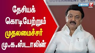 சுதந்திர தின நினைவுத்தூணை திறந்து வைக்கிறார் முதலமைச்சர் மு.க.ஸ்டாலின்