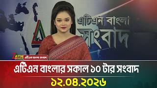 এটিএন বাংলার সকাল ১০ টার সংবাদ | 12.04.2026 | Latest News | Iran Update | Iran-usa meeting