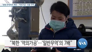 [VOA 뉴스] “최대 무역적자 북한…‘역외가공’ 수출 주력”