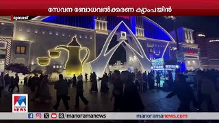 UAE യില്‍ സേവന ബോധവല്‍ക്കരണ ക്യാംപയിന്‍ | Global Village