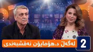 لەگەڵ هەودا - لەگەڵ د.هۆمایۆن نەقشبەندی