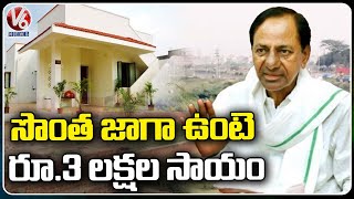 Plot Owners To Get Rs 3 Lakh From Telangana Govt For House Construction | V6 News