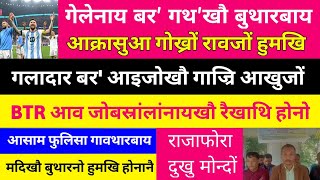 Bodo News 14 Dec • फुंनि गोनांथार रादाब • बर' आइजोखौ गाज्रि आखुजों • मेसिनि जादुजों • आय' बर' गथ'खौ