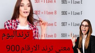 ما هو ترند الارقام 🤔ترند الارقام الجديد 901 😲معني ترند الارقام اي ترند الارقام ده 🤔 ترند الأرقام 913