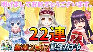 #121【白猫テニス】新春2017 記念ガチャ コヨミ＆ルウシェ＆カスミ ２２連回してみました！＆キャラ紹介【女性実況】