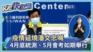 快新聞／疫情延燒　潘文忠：4月底統測、5月會考如期舉行－民視新聞