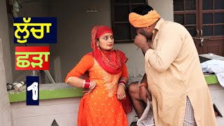 ਲੁੱਚਾ ਛੜਾ 1। Punjabi short movies। Punjabi short films। Punjabi films। Punjabi movies। Punjabi natak