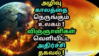 அழிவு காலத்தை நெருங்கும் உலகம் ! விஞ்ஞானிகள் வெளியிட்ட அதிர்ச்சி தகவல் ! Global warming | Sea level