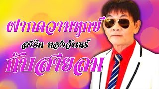 ฝากความทุกข์กับสายลม - สาธิต ทองจันทร์  [Official MV\u0026Karaoke]