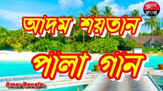 Adam Shoytan - Pala Gaan ll আদম শয়তান - পালা গান ll Baul Pala Gaan ll Bangla Pala Gaan Part 5