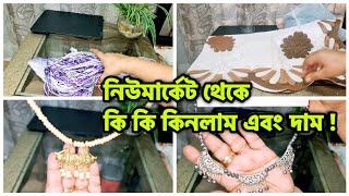 ঢাকা নিউমার্কেট থেকে কি কি শপিং করলাম | Dhaka New Market Shopping Vlog | বড়ই ভর্তা খেতে মজা