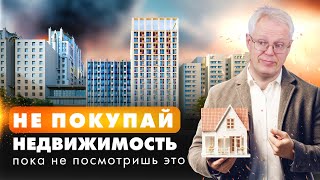 НЕ ПОКУПАЙ НЕДВИЖИМОСТЬ пока не посмотришь ЭТО