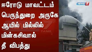 ஈரோடு மாவட்டம் பெருந்துறை அருகே ஆயில் மில்லில் மின்கசிவால் தீ விபத்து : Detailed Report