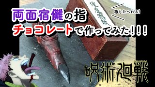 【呪術廻戦】宿儺の指をチョコレートで作ってみた！箱も食べられる！Jujutsu Kaisen sukuna's finger !!