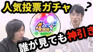 【モンスト】パックさえ出なければいい！？なうしろの結果は！？4周年人気投票ガチャ！【なうしろ】