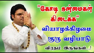 கோடி நன்மைகள் கிடைக்க வியாழக்கிழமை குரு வழிபாடு விரதம் இருங்க | Thursday Guru Worship