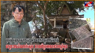 ប្រវត្តិ វត្តប្រាសាទដូនអន នៅខេត្តពោធិ៍សាត់ ជាព្រះរាជដំណាក់ស្ដេច កាលពីប្រមាណ៩០០ឆ្នាំមុន