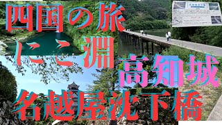 四国の旅 にこ淵 高知城 名越屋沈下橋