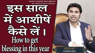 इस साल में आशीषें कैसे लें। How to get blessing in this year