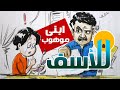 مستقبل الأبناء مع الرسم - فيديو الآباء والأمهات