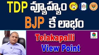 టీడీపీ వ్యూహ్యం బీజేపీ కే లాభం |Telakapalli Viewpoint on YCP MLA Met Bjp Centrel Leaders |S Cube TV|