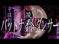 め組「Bad Night Dancer」MUSIC VIDEO