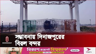 বন্দরটি চালু হলে ভারত, নেপাল, ভুটানের সাথে সহজ হবে আমদানি-রপ্তানি | Dinajpur Birol Land Port