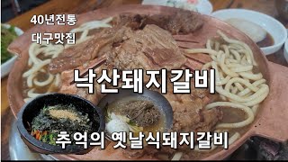 대구맛집 40년전통 옛날돼지갈비가 그리우신가요 옛맛 그대로 낙산돼지갈비 냉면 돌솥비빔밥이 최고에요