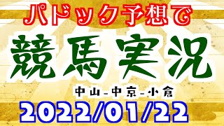 🥕パドック予想で競馬実況🥕22年1月22日