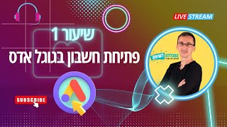 קורס גוגל אדס | שיעור 1 | פתיחת חשבון פרסום בגוגל אדס